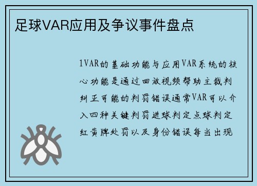 足球VAR应用及争议事件盘点
