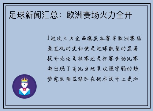 足球新闻汇总：欧洲赛场火力全开