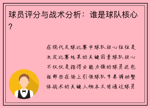 球员评分与战术分析：谁是球队核心？