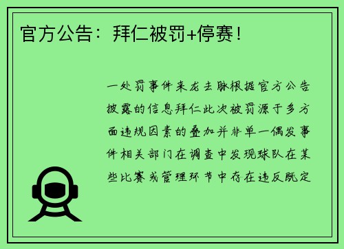 官方公告：拜仁被罚+停赛！