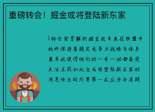 重磅转会！掘金或将登陆新东家