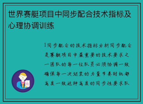 世界赛艇项目中同步配合技术指标及心理协调训练