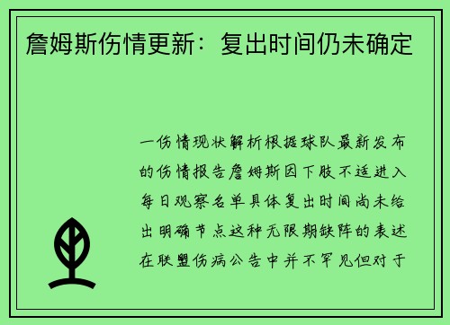 詹姆斯伤情更新：复出时间仍未确定