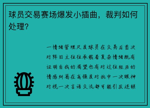 球员交易赛场爆发小插曲，裁判如何处理？