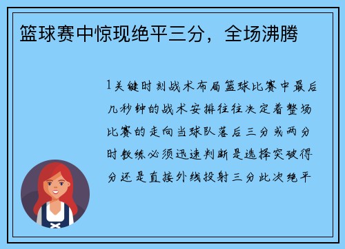 篮球赛中惊现绝平三分，全场沸腾