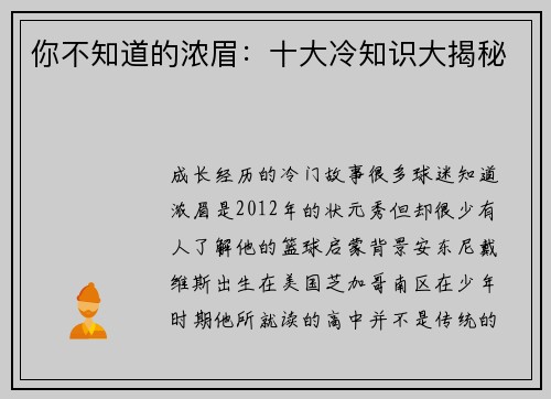 你不知道的浓眉：十大冷知识大揭秘