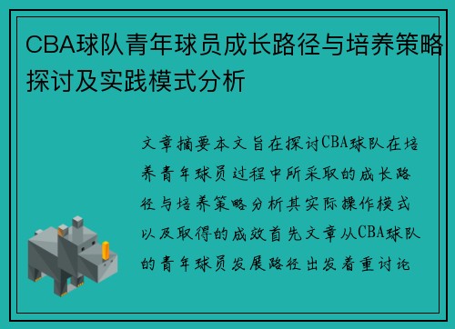 CBA球队青年球员成长路径与培养策略探讨及实践模式分析