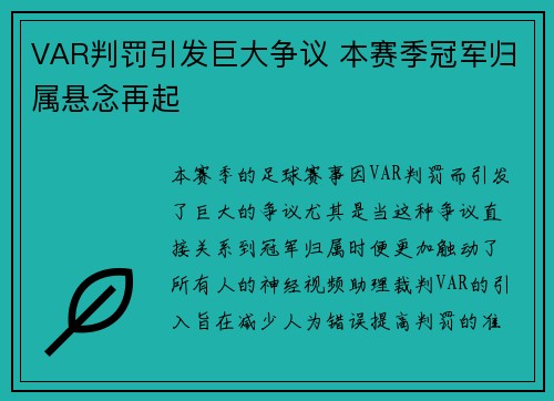 VAR判罚引发巨大争议 本赛季冠军归属悬念再起