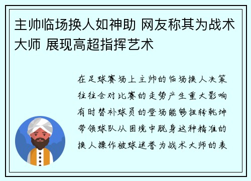 主帅临场换人如神助 网友称其为战术大师 展现高超指挥艺术