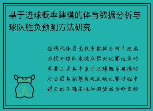 基于进球概率建模的体育数据分析与球队胜负预测方法研究