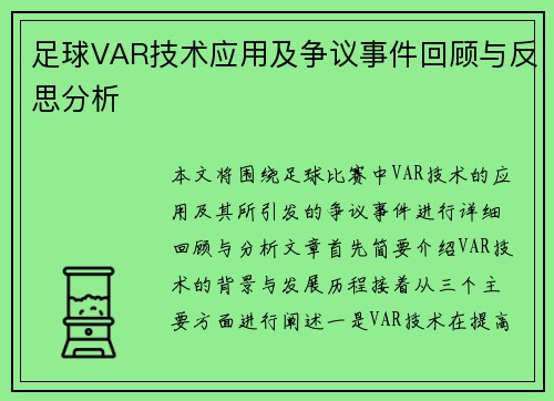 足球VAR技术应用及争议事件回顾与反思分析