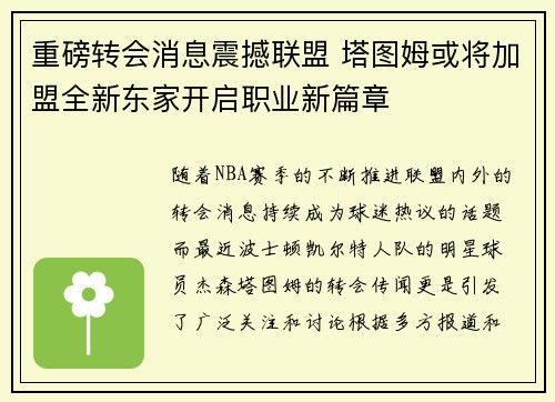 重磅转会消息震撼联盟 塔图姆或将加盟全新东家开启职业新篇章