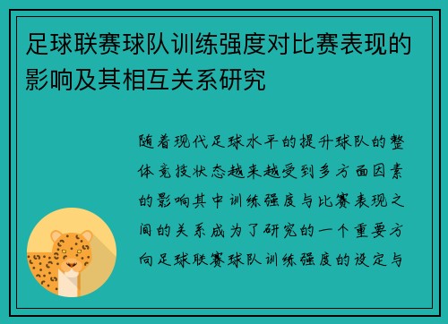 足球联赛球队训练强度对比赛表现的影响及其相互关系研究